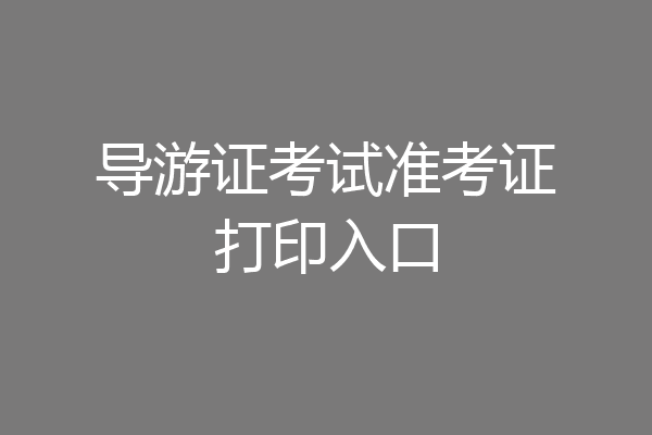 导游证考试准考证打印入口