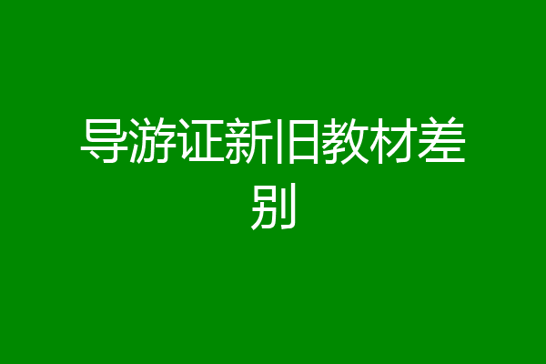 导游证新旧教材差别