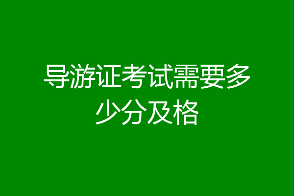 导游证考试需要多少分及格