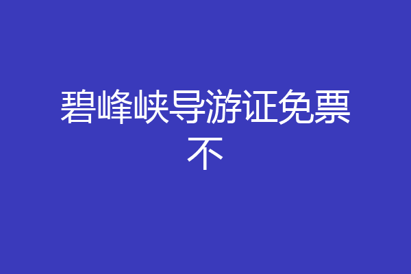 碧峰峡导游证免票不