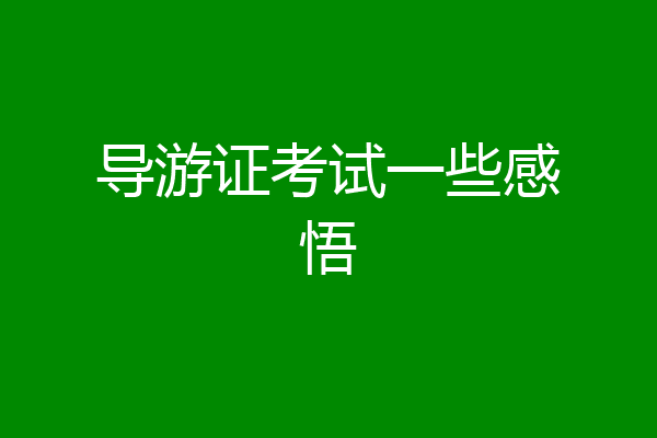 导游证考试一些感悟