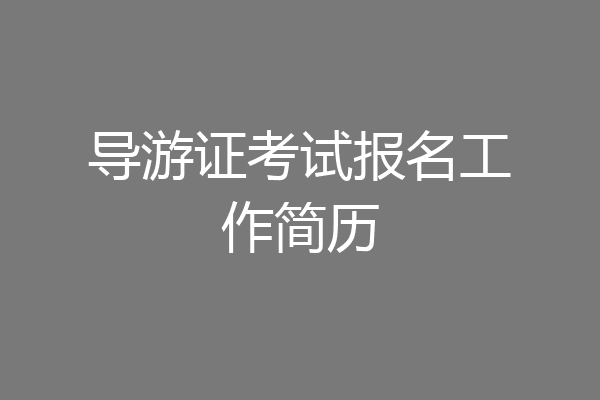 导游证考试报名工作简历