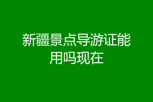 新疆景点导游证能用吗现在