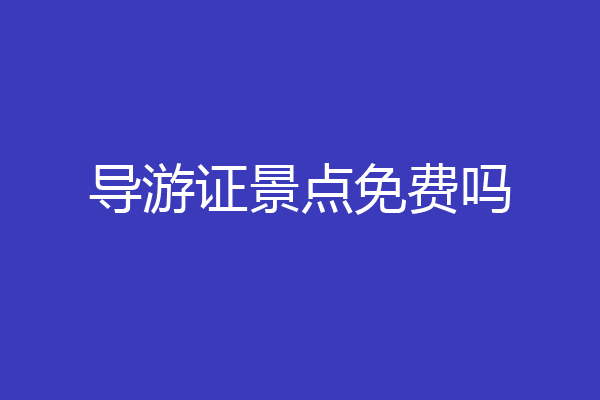 导游证景点免费吗
