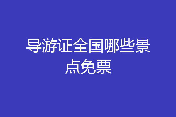 导游证全国哪些景点免票