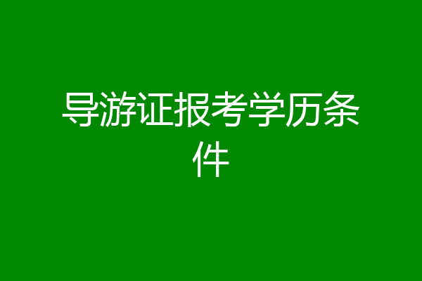 导游证报考学历条件