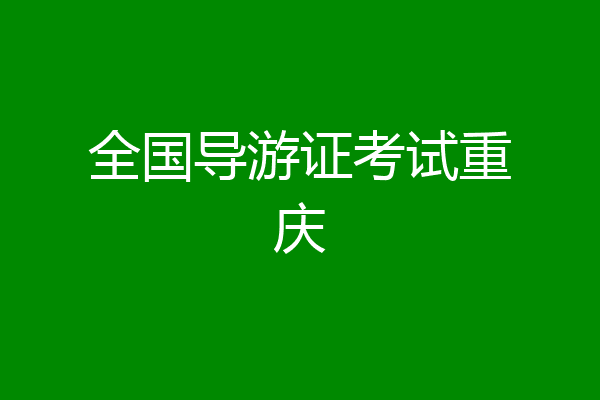 全国导游证考试重庆