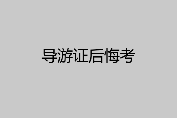导游证后悔考