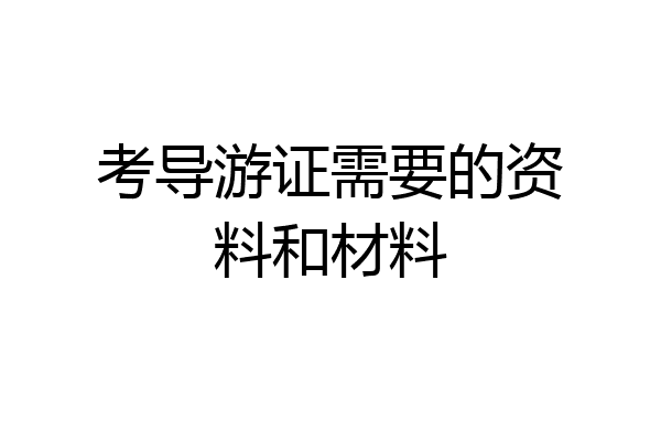 考导游证需要的资料和材料
