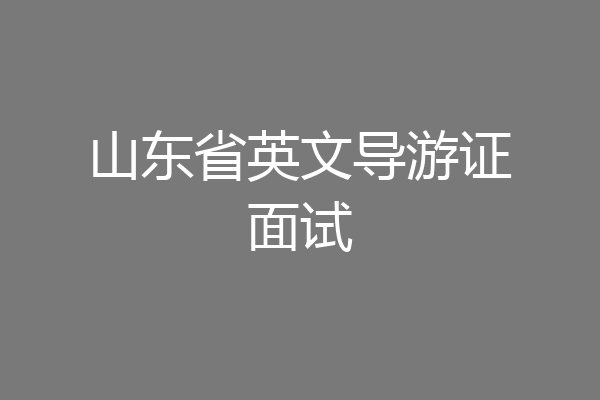 山东省英文导游证面试