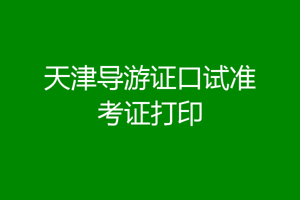 天津导游证口试准考证打印