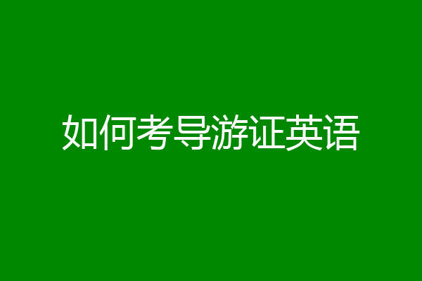 如何考导游证英语