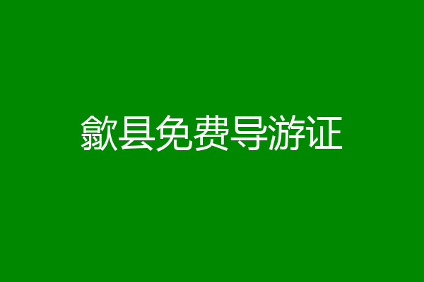 歙县免费导游证