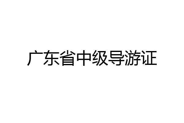广东省中级导游证
