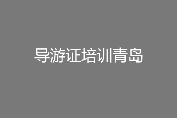 导游证培训青岛