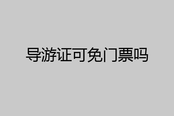 导游证可免门票吗