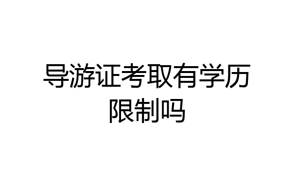 导游证考取有学历限制吗