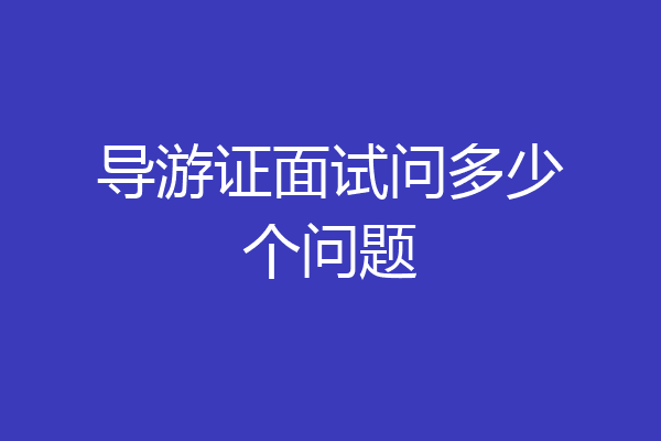 导游证面试问多少个问题