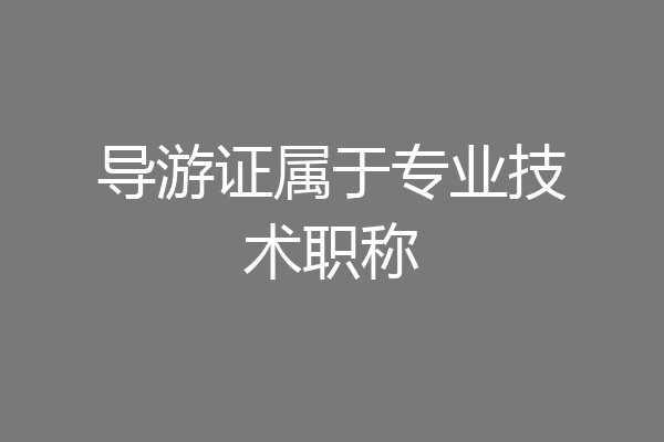 导游证属于专业技术职称
