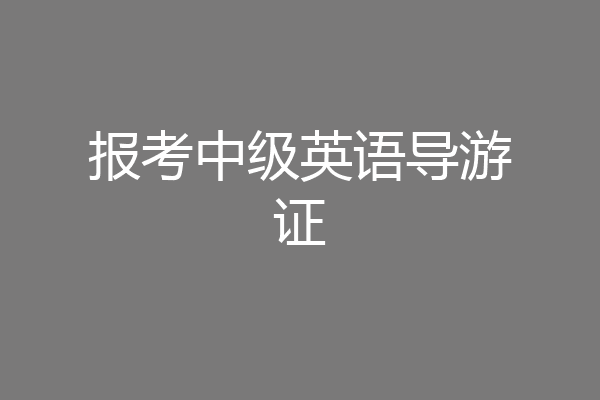 报考中级英语导游证