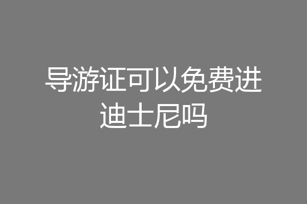 导游证可以免费进迪士尼吗