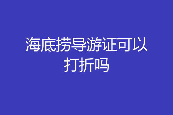 海底捞导游证可以打折吗