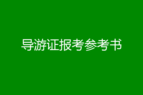 导游证报考参考书