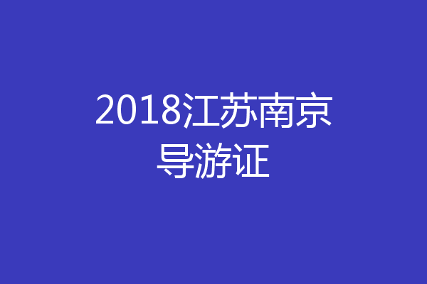 2018江苏南京导游证