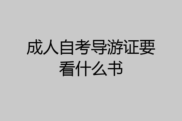 成人自考导游证要看什么书
