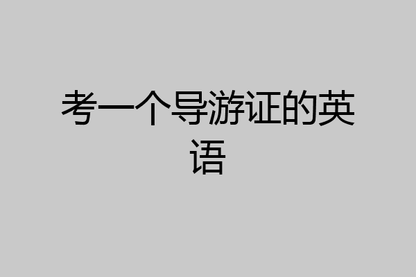 考一个导游证的英语