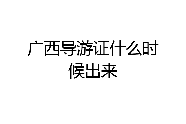 广西导游证什么时候出来