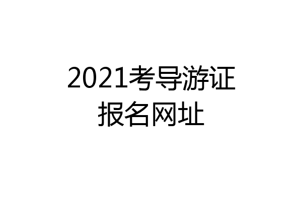 2021考导游证报名网址