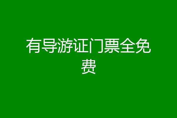 有导游证门票全免费