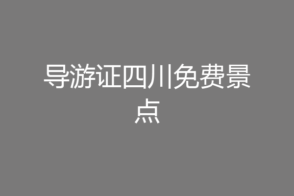 导游证四川免费景点