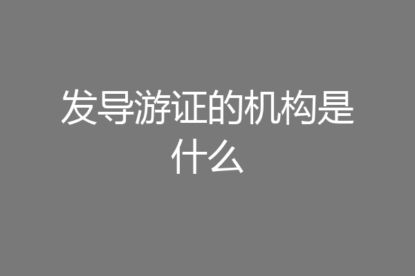 发导游证的机构是什么