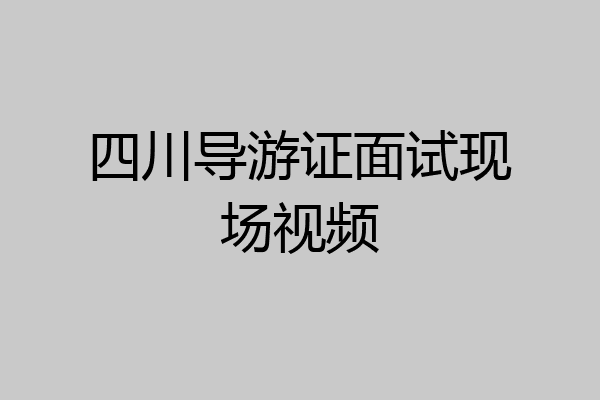 四川导游证面试现场视频