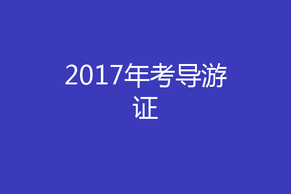 2017年考导游证