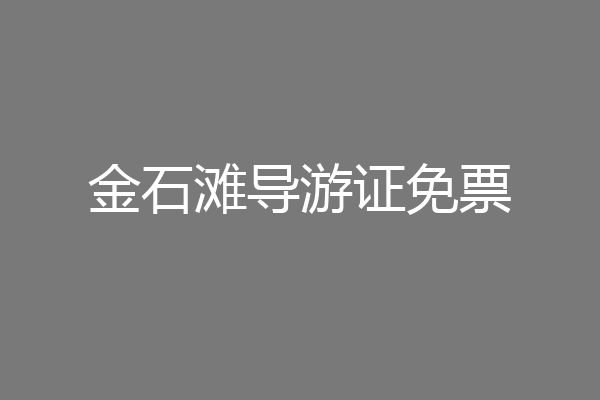金石滩导游证免票