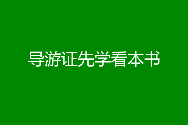 导游证先学看本书
