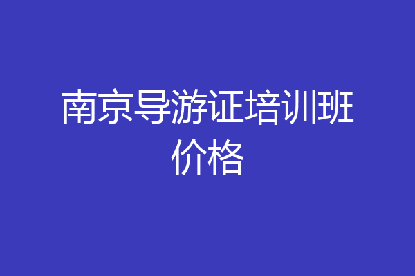 南京导游证培训班价格