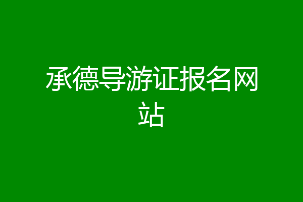 承德导游证报名网站