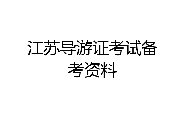 江苏导游证考试备考资料