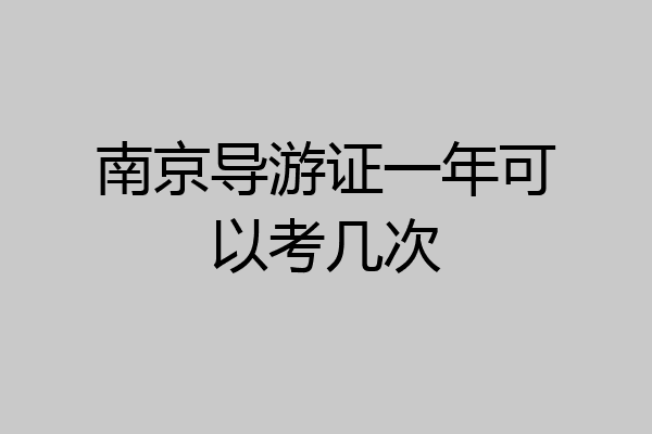 南京导游证一年可以考几次