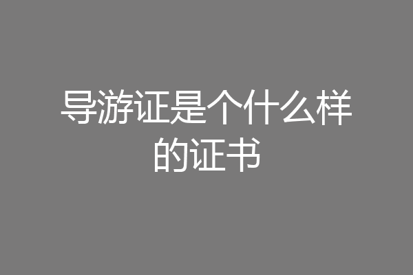 导游证是个什么样的证书