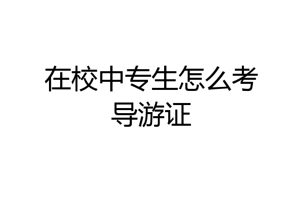 在校中专生怎么考导游证