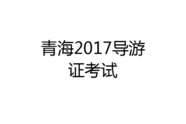 青海2017导游证考试