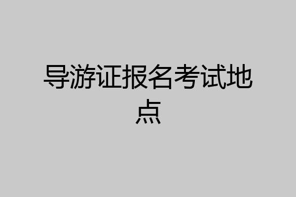 导游证报名考试地点