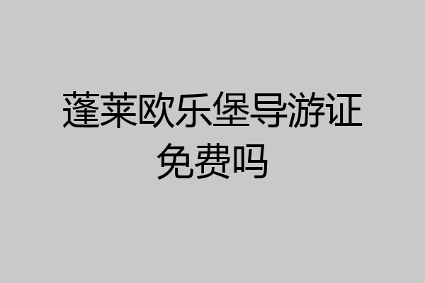 蓬莱欧乐堡导游证免费吗