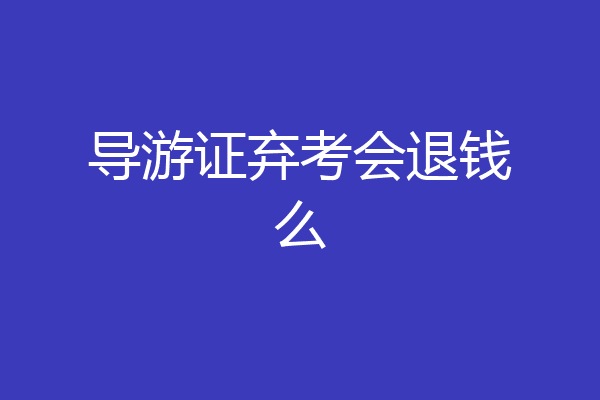 导游证弃考会退钱么