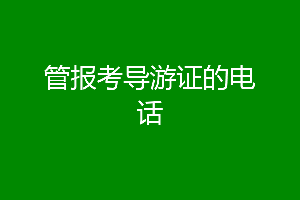 管报考导游证的电话